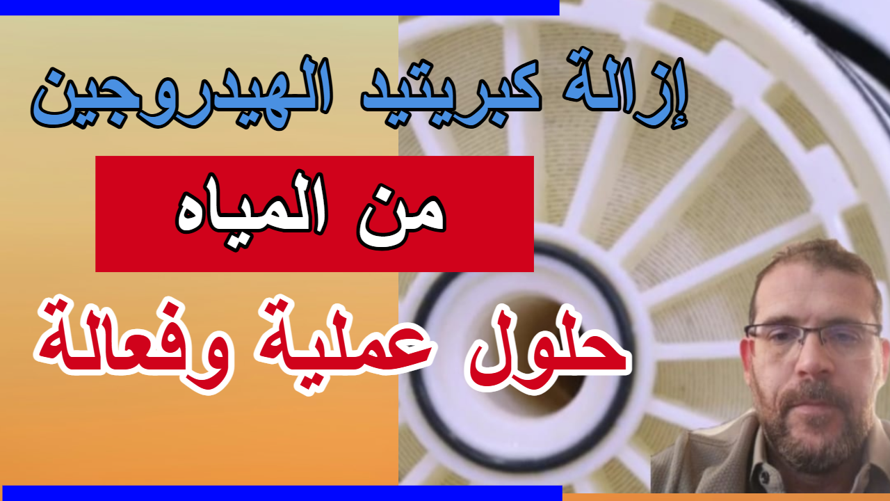 إزالة كبريتيد الهيدروجين من المياه حلول عملية وفعالة |وداعًا لرائحة الكبريت! استمتع بمياه نقية وصحية